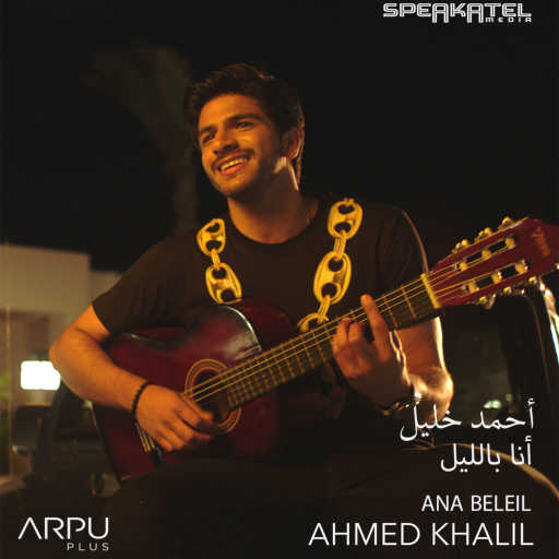 كلمات اغنية احمد خليل – انا بالليل مكتوبة