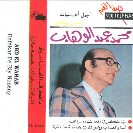 كلمات اغنية محمد عبد الوهاب – أنا والعذاب و هواك مكتوبة