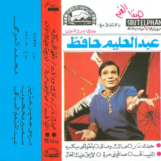 كلمات اغنية عبد الحليم حافظ – صافينى مرة مكتوبة