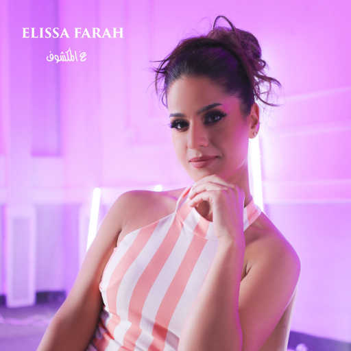 كلمات اغنية اليسا فرح – ع المكشوف مكتوبة