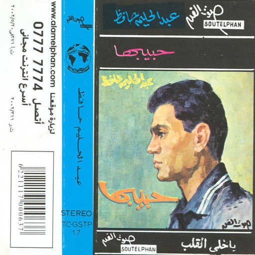 كلمات اغنية عبد الحليم حافظ – حبيبها مكتوبة