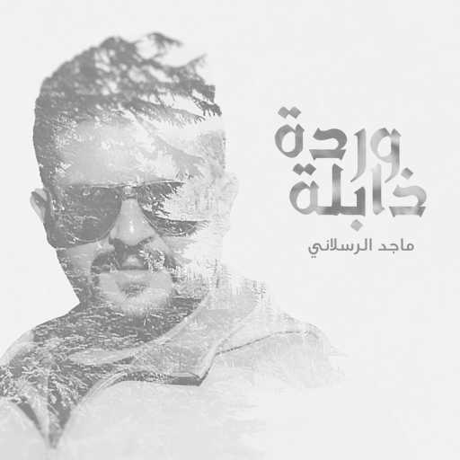 كلمات اغنية ماجد الرسلاني – وردة ذابلة مكتوبة