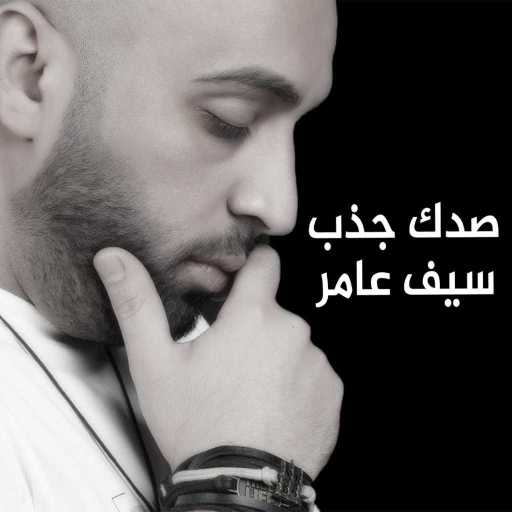 كلمات اغنية سيف عامر – صدك جذب مكتوبة
