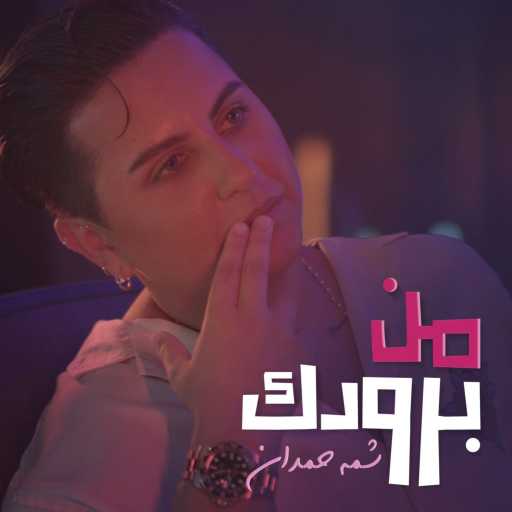 كلمات اغنية شمه حمدان – من برودك مكتوبة