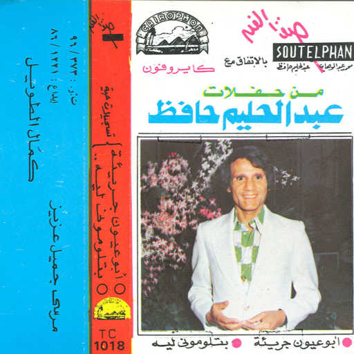 كلمات اغنية عبد الحليم حافظ – بتلومونى ليه حفله مكتوبة