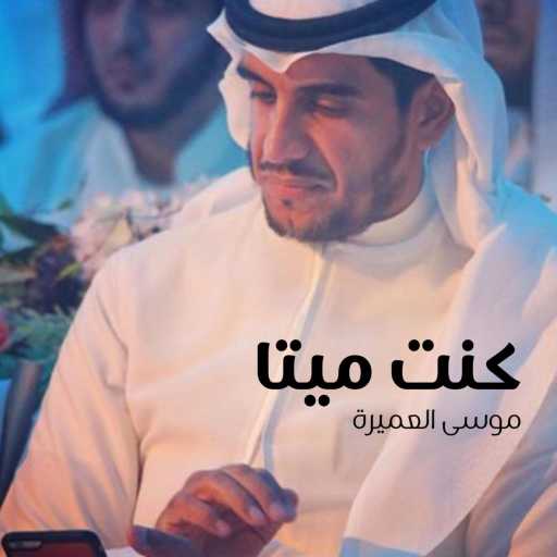 كلمات اغنية موسى العميرة – كنت ميتاً مكتوبة