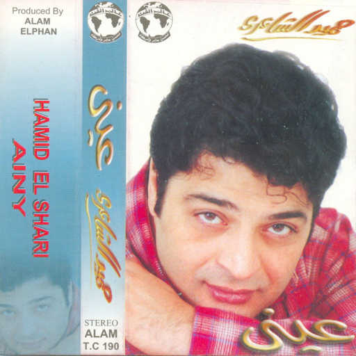 كلمات اغنية حميد الشاعرى – بتحبنى مكتوبة