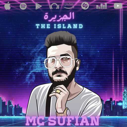 كلمات اغنية امسي سفيان  – الجزيرة مكتوبة