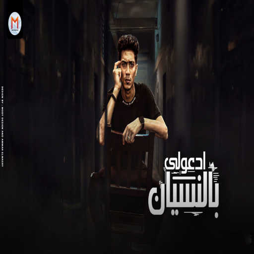 كلمات اغنية حمو الطيخا – ادعولي بالنسيان مكتوبة