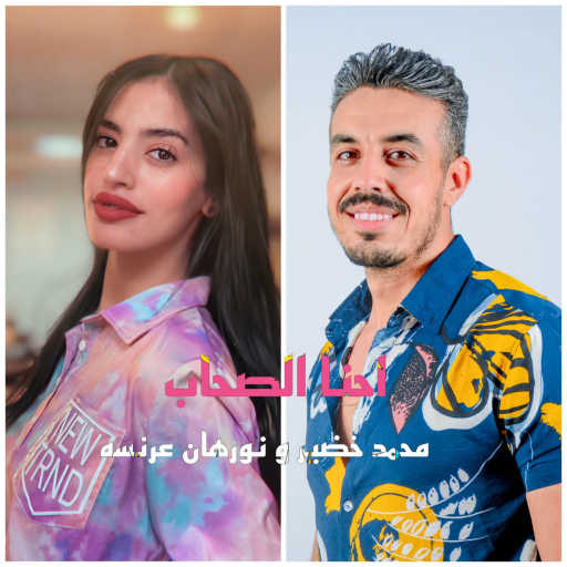 كلمات اغنية محمد خضير – احنا الصحاب  ( بنسد عين الشمس ) مكتوبة