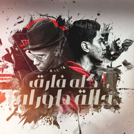 كلمات اغنية عصام صاصا – كله فارق حالة طوارق مكتوبة