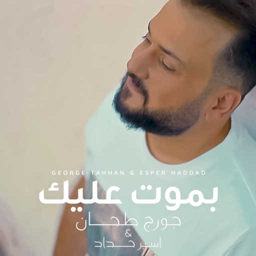 كلمات اغنية جورج طحان – بموت عليك  – جورج طحان و اسبر حداد ريمكس مكتوبة