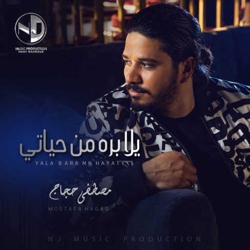 كلمات اغنية مصطفى حجاج – يلا بره من حياتي مكتوبة