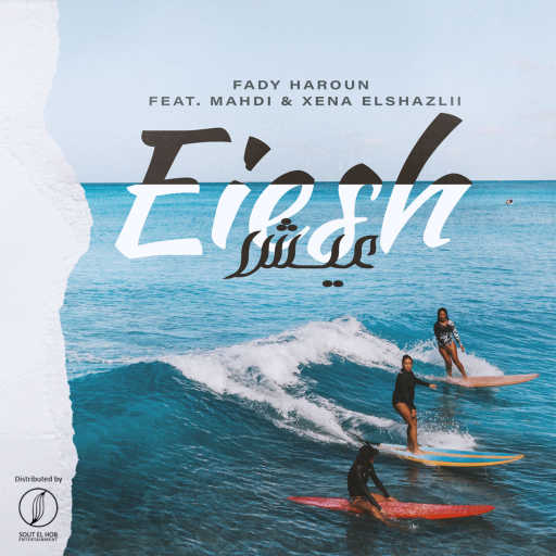 كلمات اغنية فادي هارون٬ مهدي و زينا الشاذلي – عيش مكتوبة