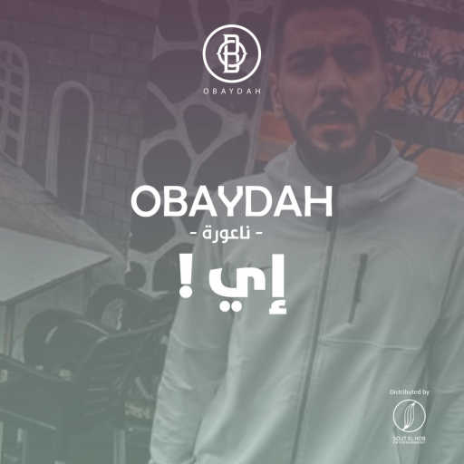 كلمات اغنية عبيدة – اي مكتوبة