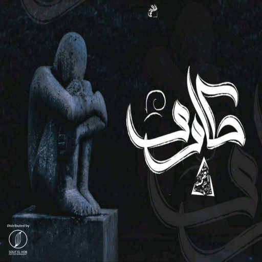 كلمات اغنية احمد علي كانسر – حكاوي مكتوبة