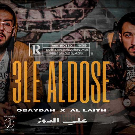 كلمات اغنية عبيده و الليث – علي الدوز مكتوبة