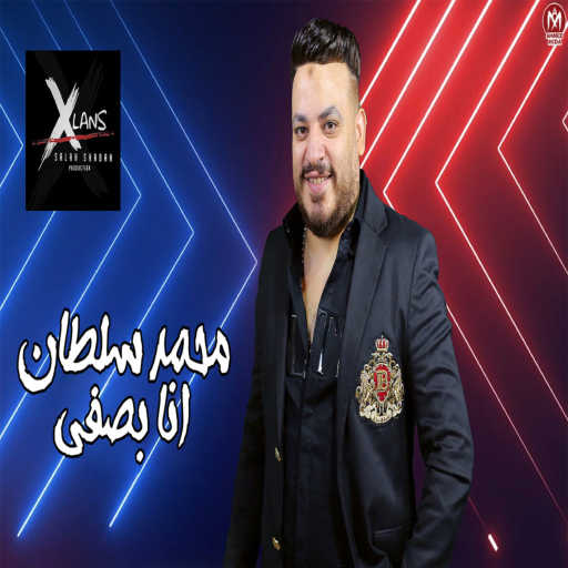 كلمات اغنية محمد سلطان – انا بصفي مكتوبة