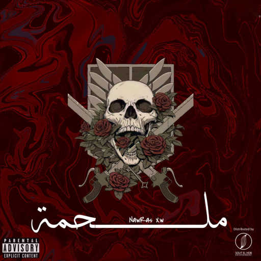 كلمات اغنية نورس – ملحمة مكتوبة