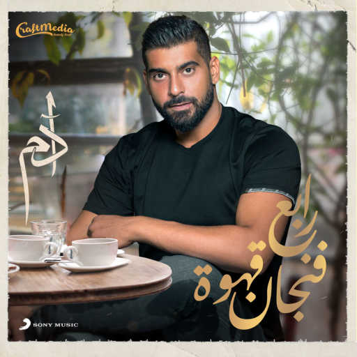 كلمات اغنية آدم – رابع فنجان قهوة مكتوبة