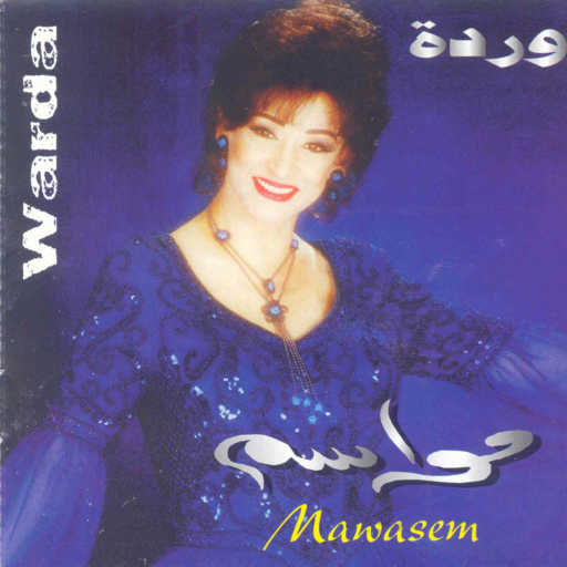 كلمات اغنية وردة الجزائرية – من رادك ريده مكتوبة