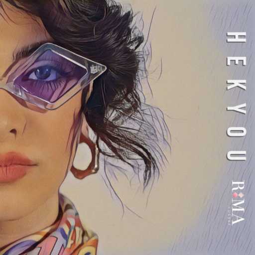 كلمات اغنية ريما يوسف – حكيو مكتوبة