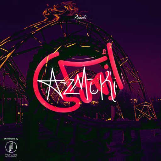 كلمات اغنية امير نشأت – أزموكي مكتوبة