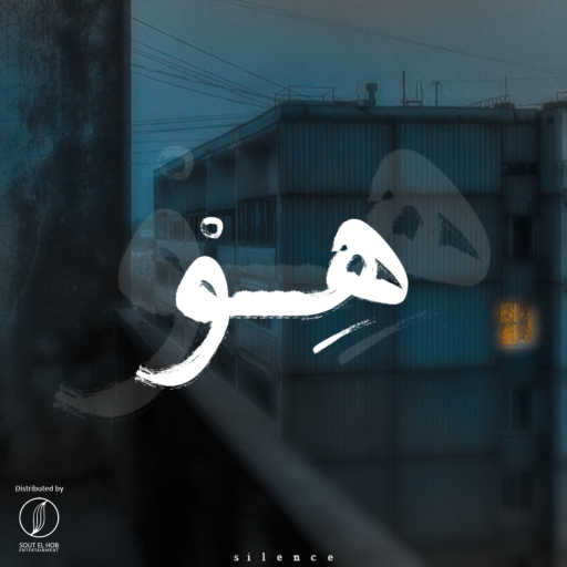 كلمات اغنية كريم هانى – هِوْ مكتوبة