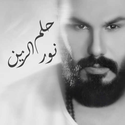 كلمات اغنية نور الزين – ماتت بعدكم روح مكتوبة