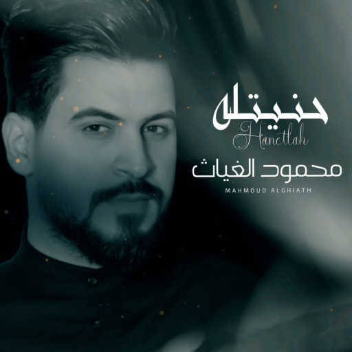 كلمات اغنية محمود الغياث – حنيتله مكتوبة