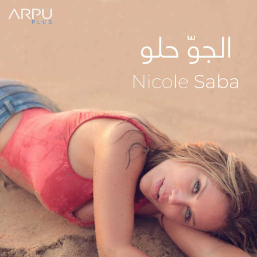 كلمات اغنية نيكول سابا – الجوّ حلو مكتوبة