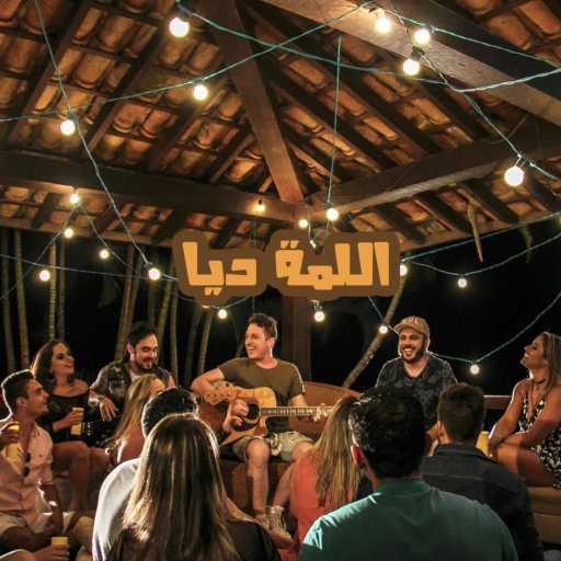 كلمات اغنية بيتر نبيه – El Lama Deya – اللمة ديا | بيتر نبيه مكتوبة