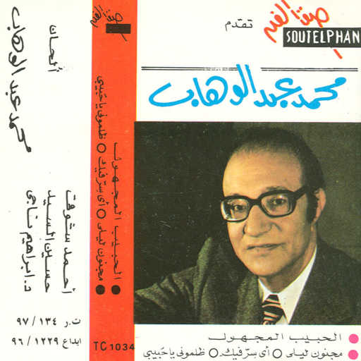 كلمات اغنية محمد عبد الوهاب – ظلمونى ياحبيبى مكتوبة