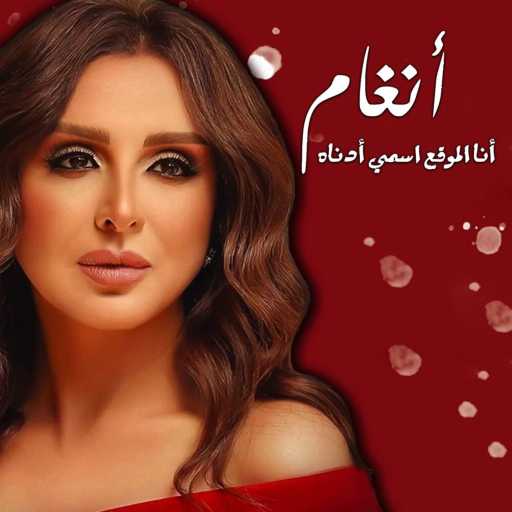 كلمات اغنية أنغام – بالمختصر مكتوبة