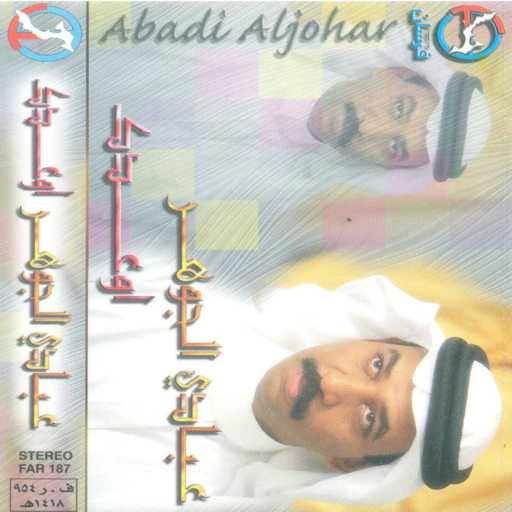 كلمات اغنية عبادي الجوهر – إرسمينى مكتوبة