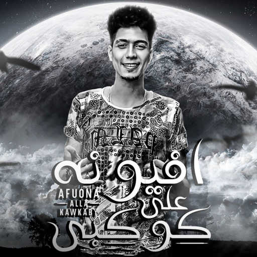 كلمات اغنية حمو الطيخا – افيونه علي كوكبي مكتوبة