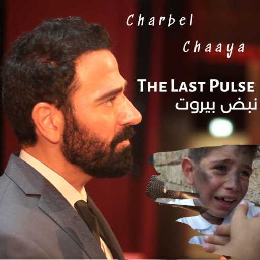 كلمات اغنية شربل شعيا – اخر نبض (نبض بيروت) مكتوبة