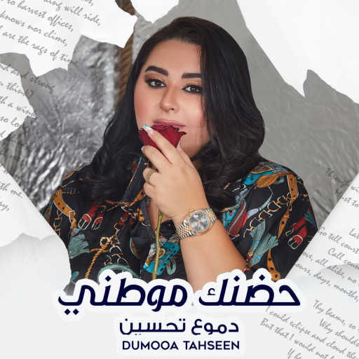 كلمات اغنية دموع تحسين – حضنك موطني مكتوبة