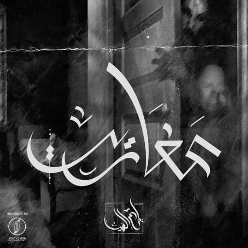 كلمات اغنية بلاك ديڤل – عفاريت مكتوبة