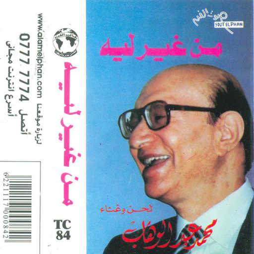 كلمات اغنية محمد عبد الوهاب – من غير ليه 1 مكتوبة