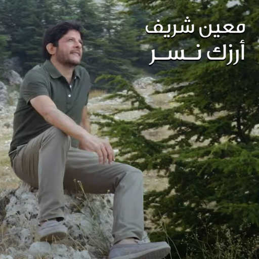 كلمات اغنية معين شريف – أرزك نسر مكتوبة