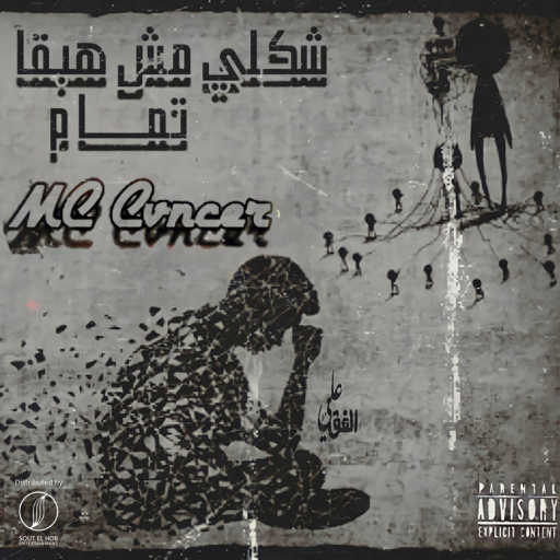 كلمات اغنية كانسر – شكلي مش هبقي تمام مكتوبة