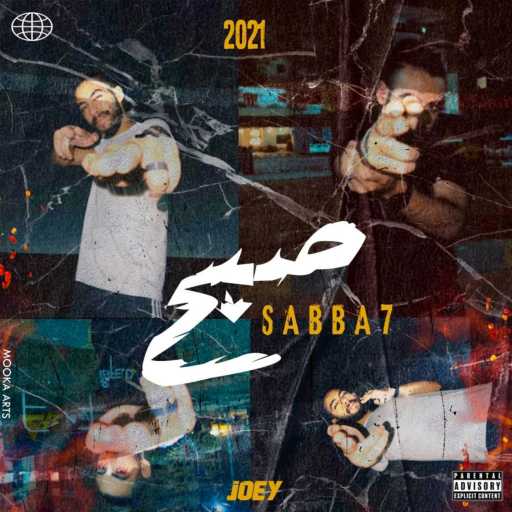 كلمات اغنية چوي – صبح مكتوبة