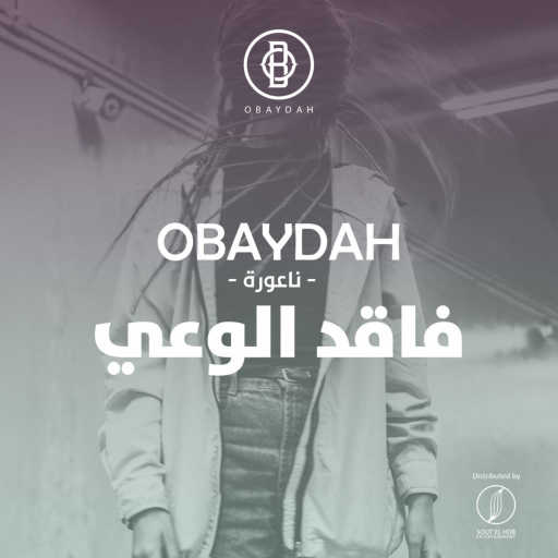 كلمات اغنية عبيدة – فاقد الوعي مكتوبة