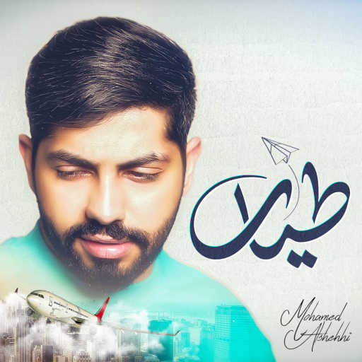 كلمات اغنية محمد الشحي – طيار مكتوبة