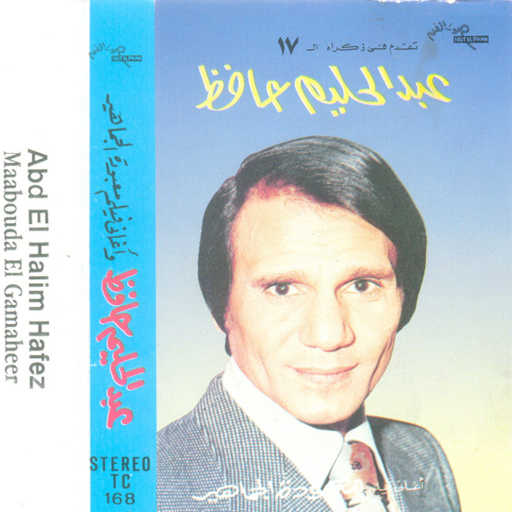 كلمات اغنية عبد الحليم حافظ – بلاش عتاب مكتوبة