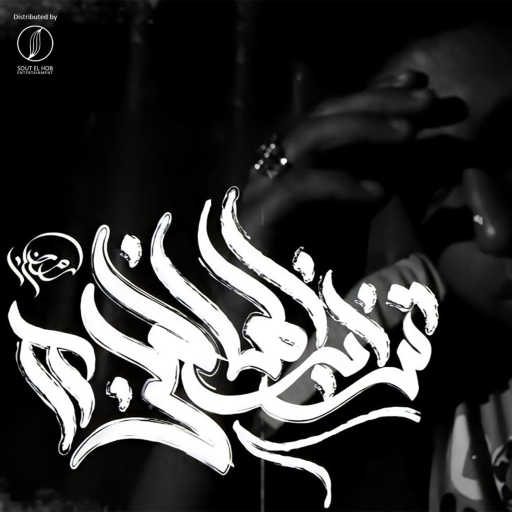 كلمات اغنية محمود رمضان – تراب الماس ۲ مكتوبة