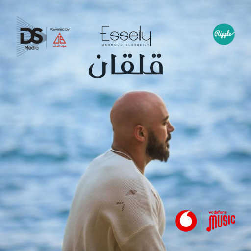 كلمات اغنية محمود العسيلي – قلقان (مع علي فتح الله) مكتوبة