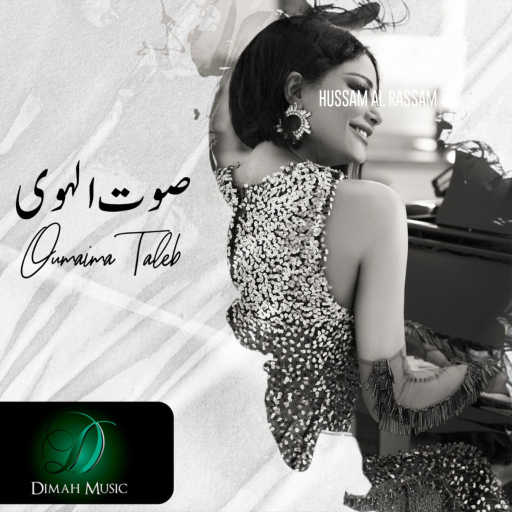 كلمات اغنية اميمه طالب – صوت الهوى مكتوبة