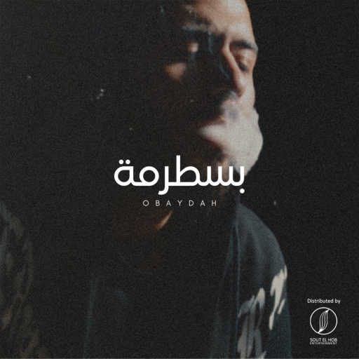 كلمات اغنية عبيدة – بسطرمة مكتوبة